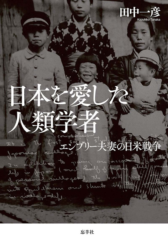 「日本を愛した人類学者」書籍紹介画像